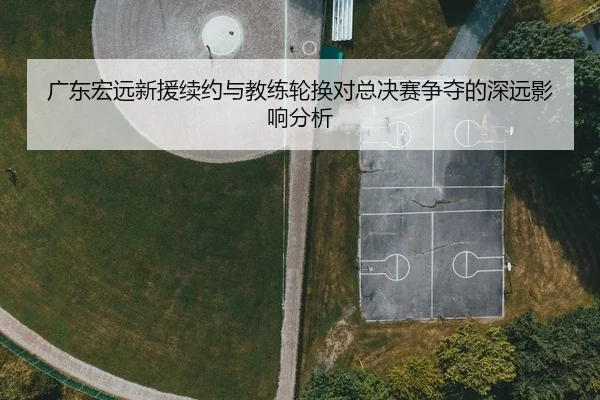 guang-dong-hong-yuan-xin-yuan-xu-yue-yu-jiao-lian-lun-huan-dui-zong-jue-sai-zheng-duo-de-shen-yuan-ying-xiang-fen-xi-2-495.jpg