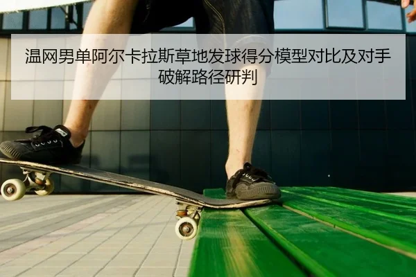 wen-wang-nan-dan-a-er-ka-la-si-cao-di-fa-qiu-de-fen-mo-xing-dui-bi-ji-dui-shou-po-jie-lu-jing-yan-pan-2-526.jpg